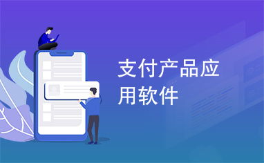 支付產(chǎn)品應用軟件與基礎軟件服務 現(xiàn)代數(shù)字經(jīng)濟的核心引擎